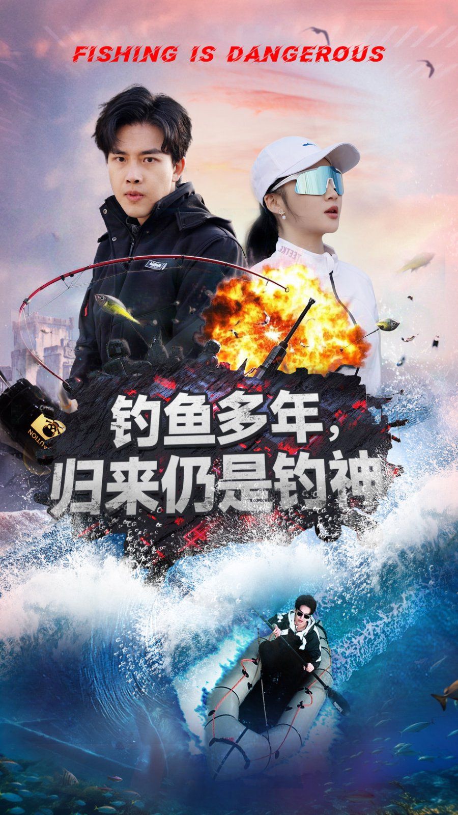 钓鱼多年归来仍是钓神}