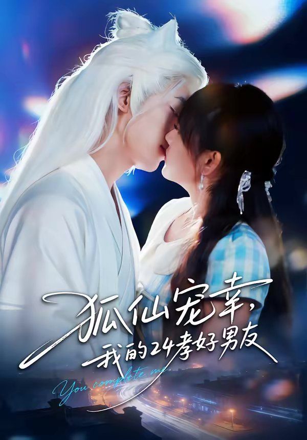 狐仙宠幸，我的24孝好男友}