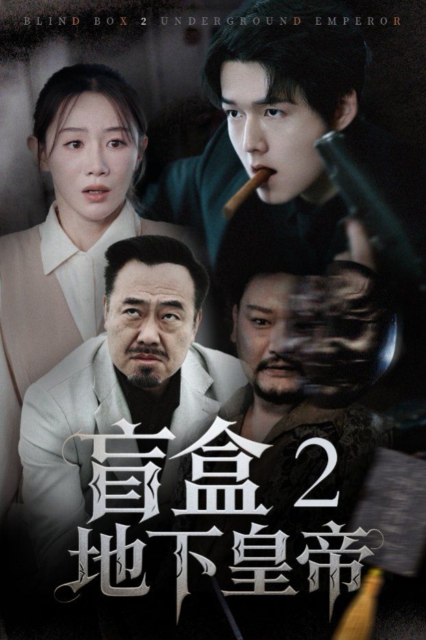 盲盒2地下皇帝}