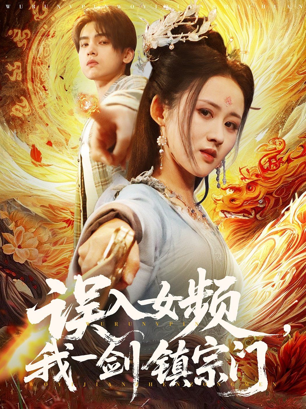 误入女频，我一剑镇宗门}