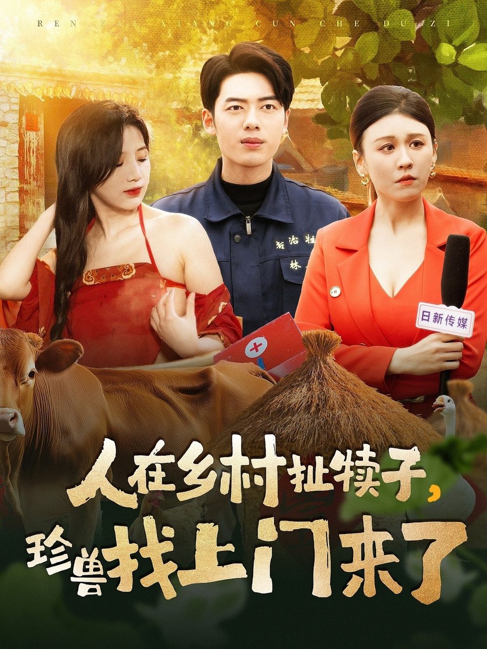 人在乡村扯犊子，珍兽找上门来了}