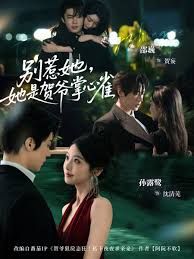 别惹她，她是贺爷掌心雀}