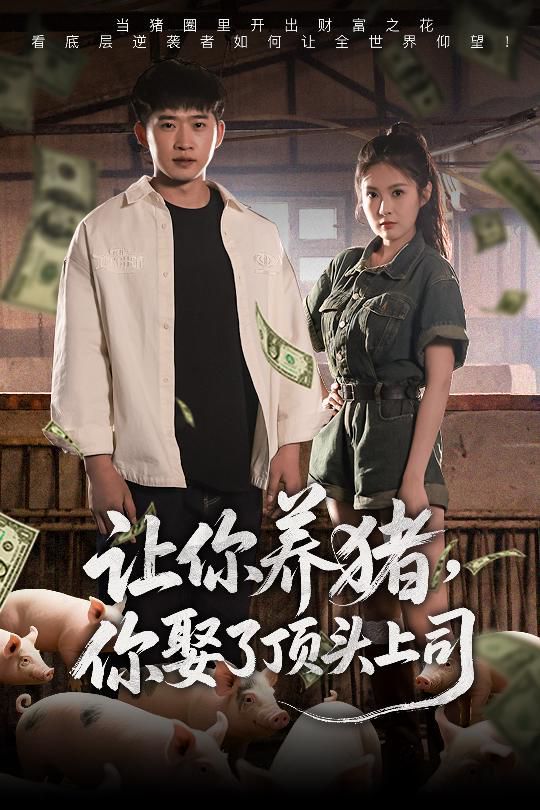 让你养猪你娶了顶头上司}