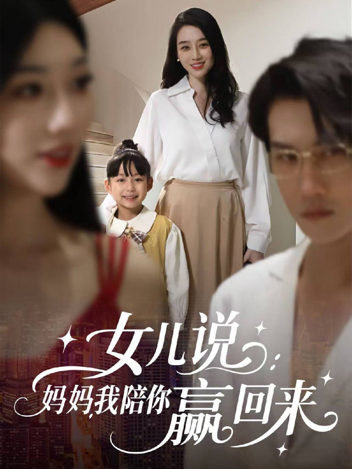 女儿说：妈妈，我陪你赢回来}