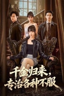 千金归来专治各种不服（真千金她横冲直撞）}
