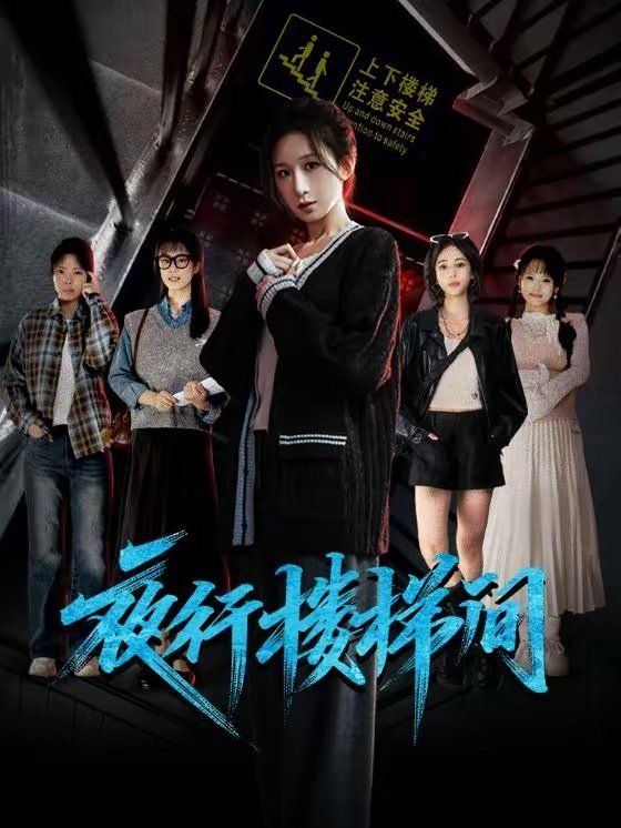 夜行楼梯间}