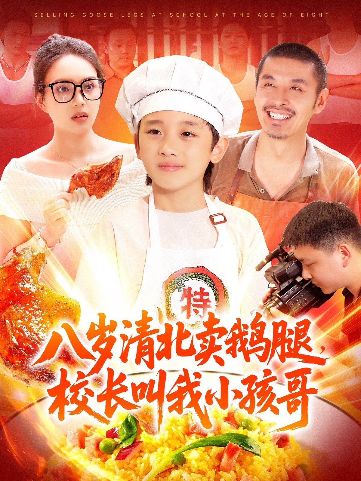 八岁清北卖鹅腿校长叫我小孩哥}