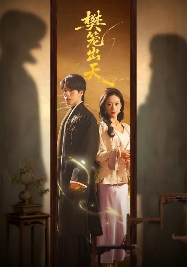 樊笼出天}
