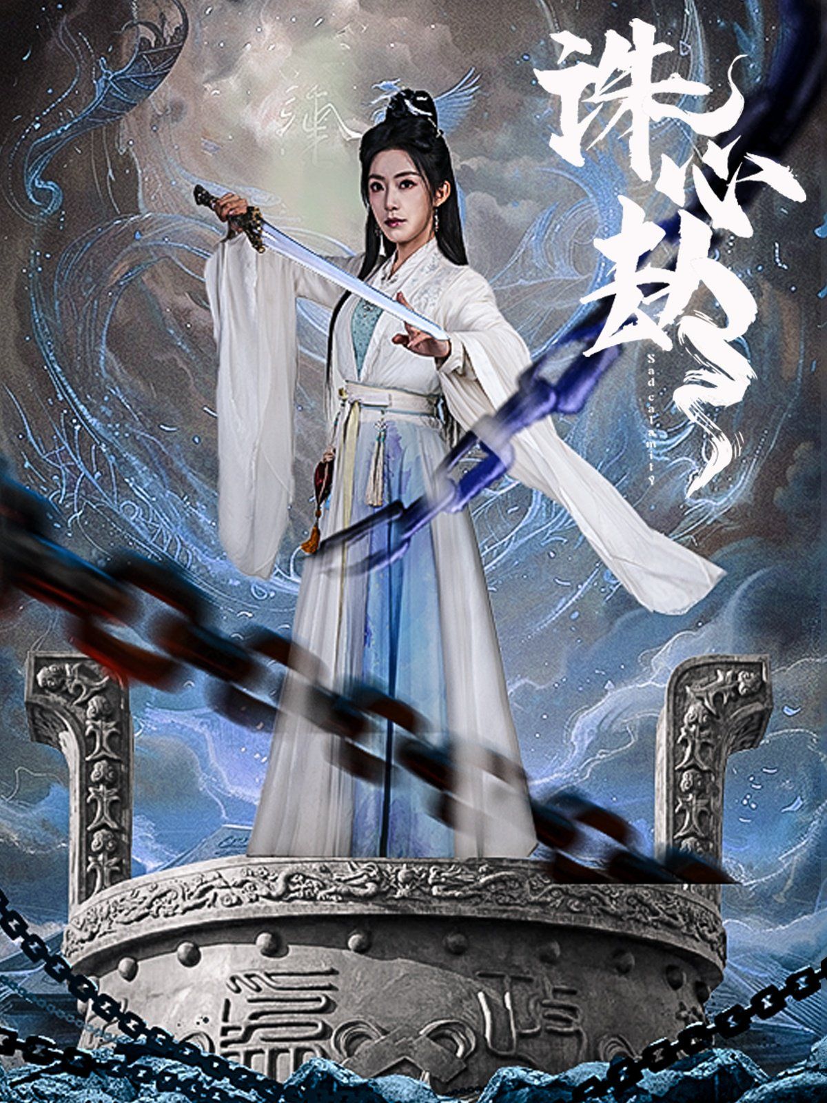诛心劫}