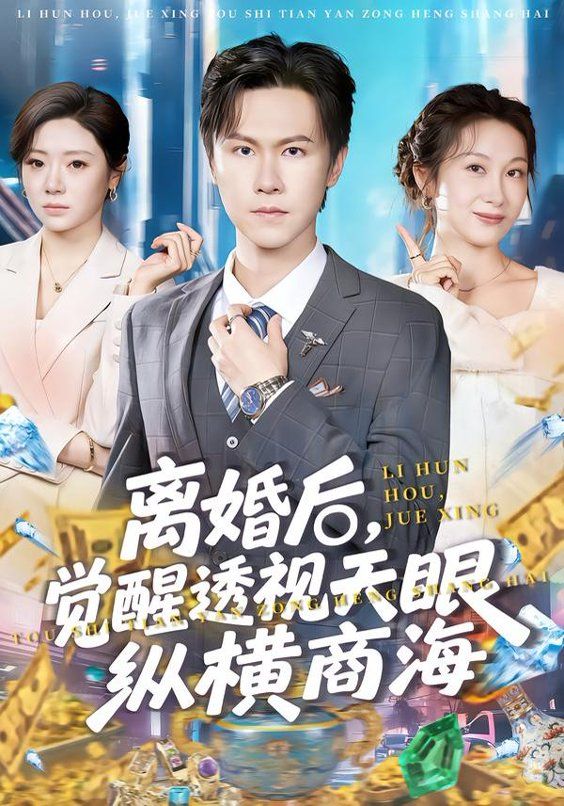 离婚后，觉醒透视天眼纵横商海}