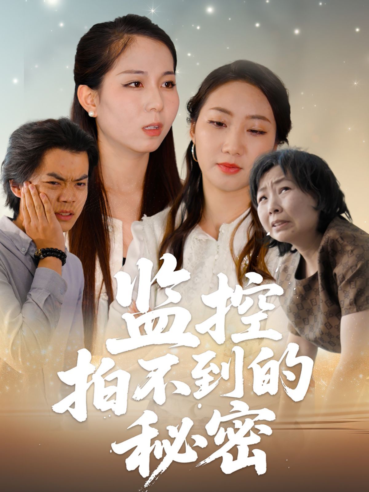 监控拍不到的秘密}