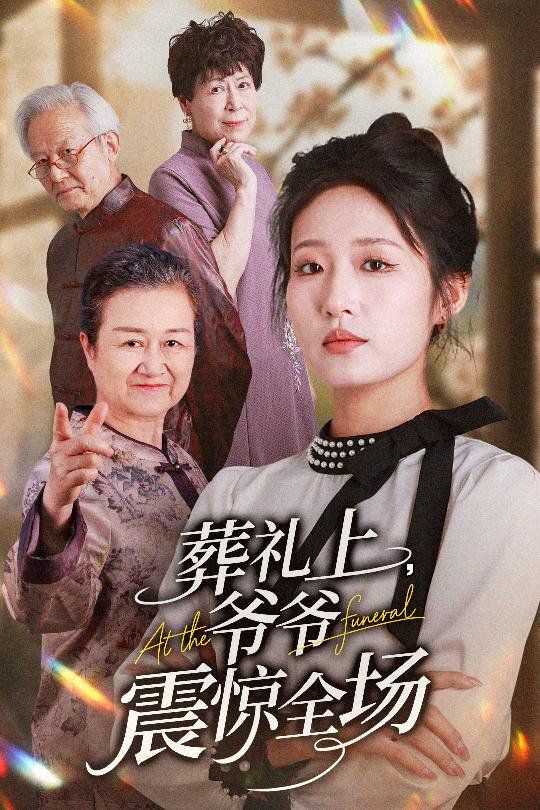葬礼上爷爷震惊全场}