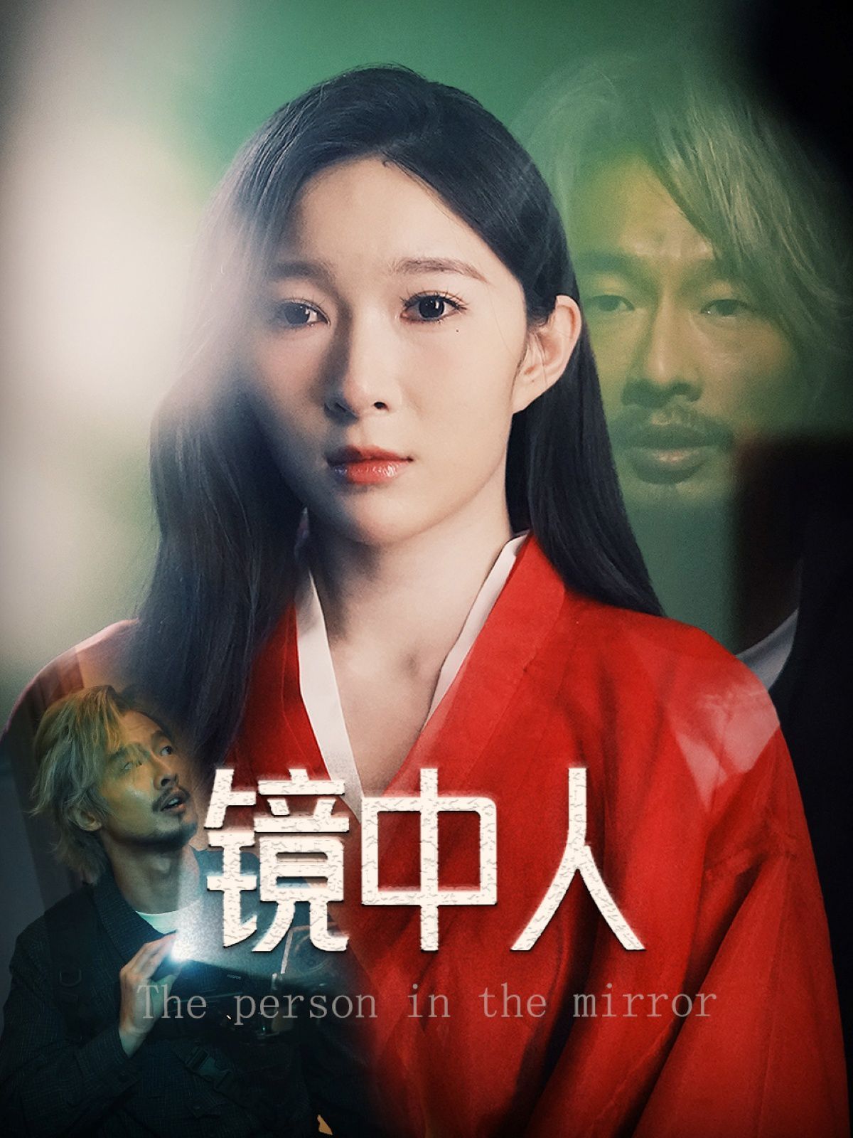 镜中人}