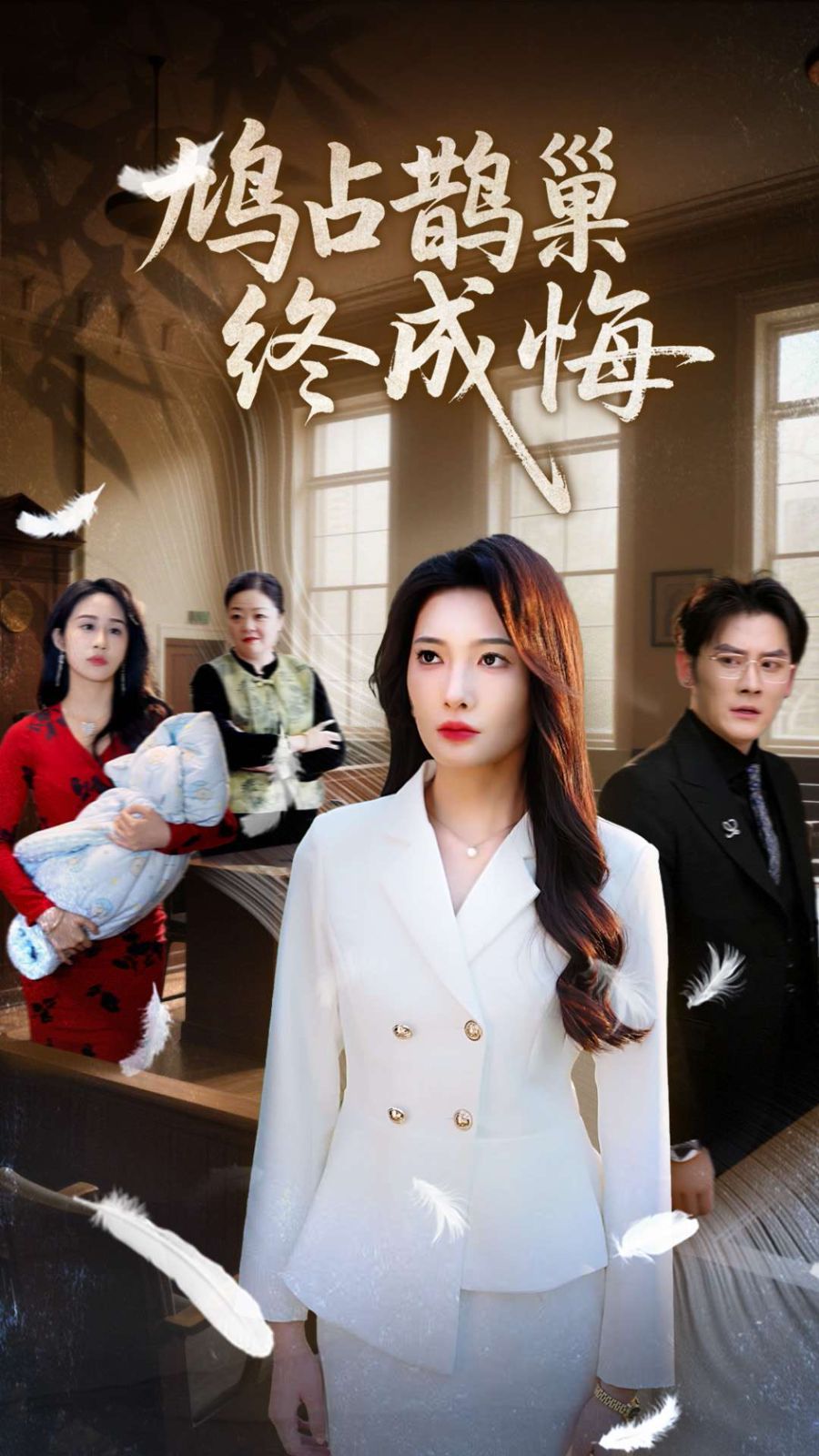 鸠占鹊巢终成悔}
