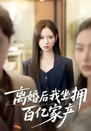 离婚后我坐拥百亿家产}
