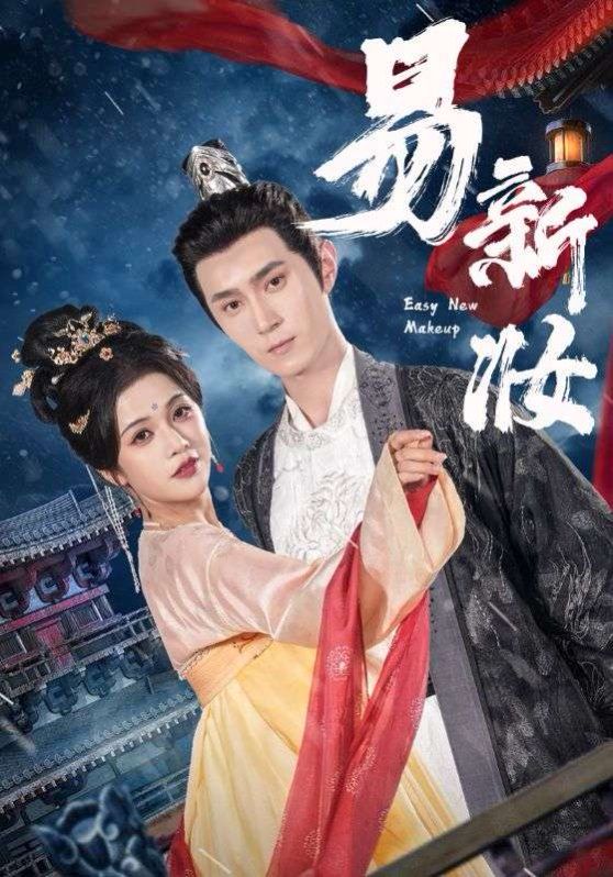 易新妆}