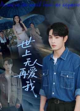 世上无人再爱我}