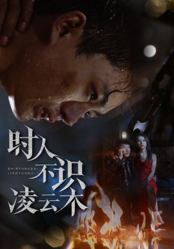 时人不识凌云木}