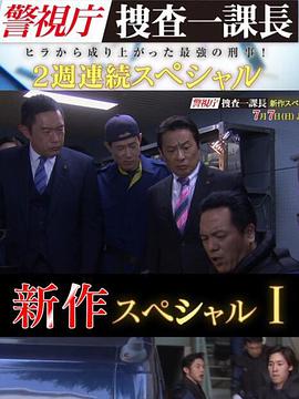 警视厅搜查一课长 新特别篇}