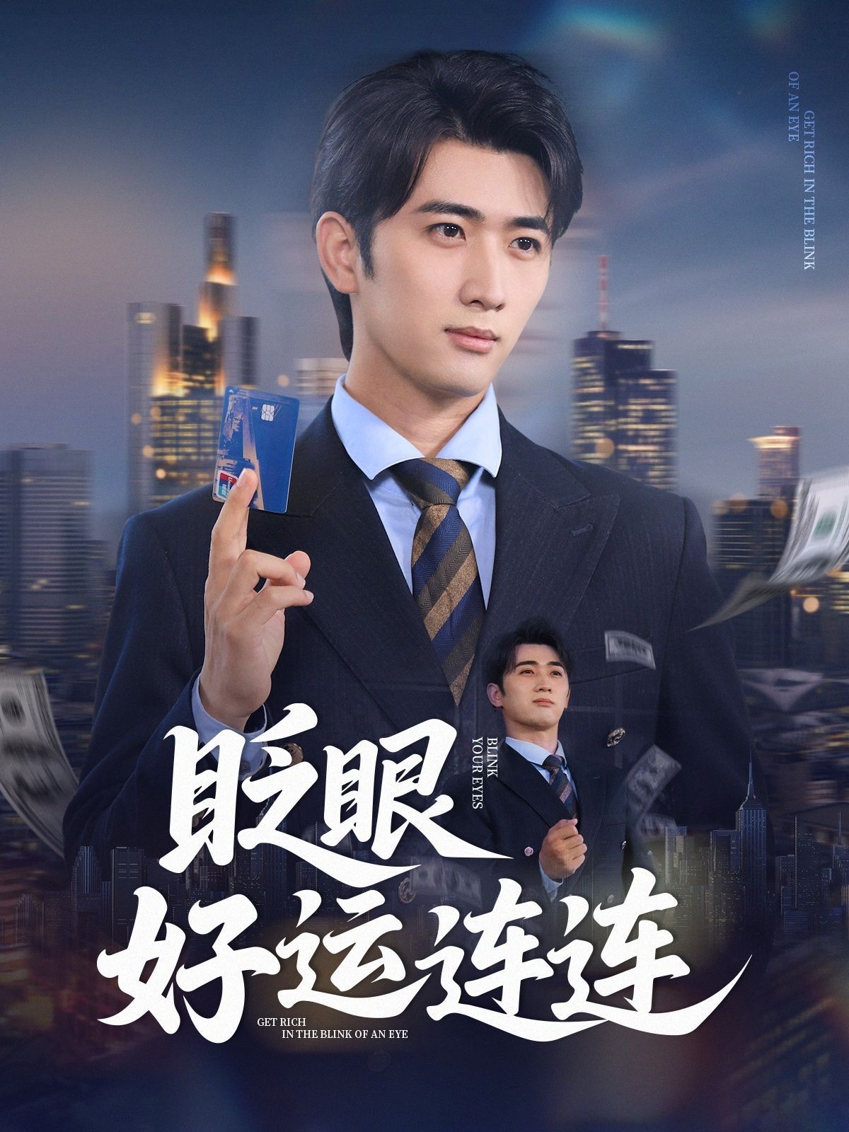 眨眼好运连连}
