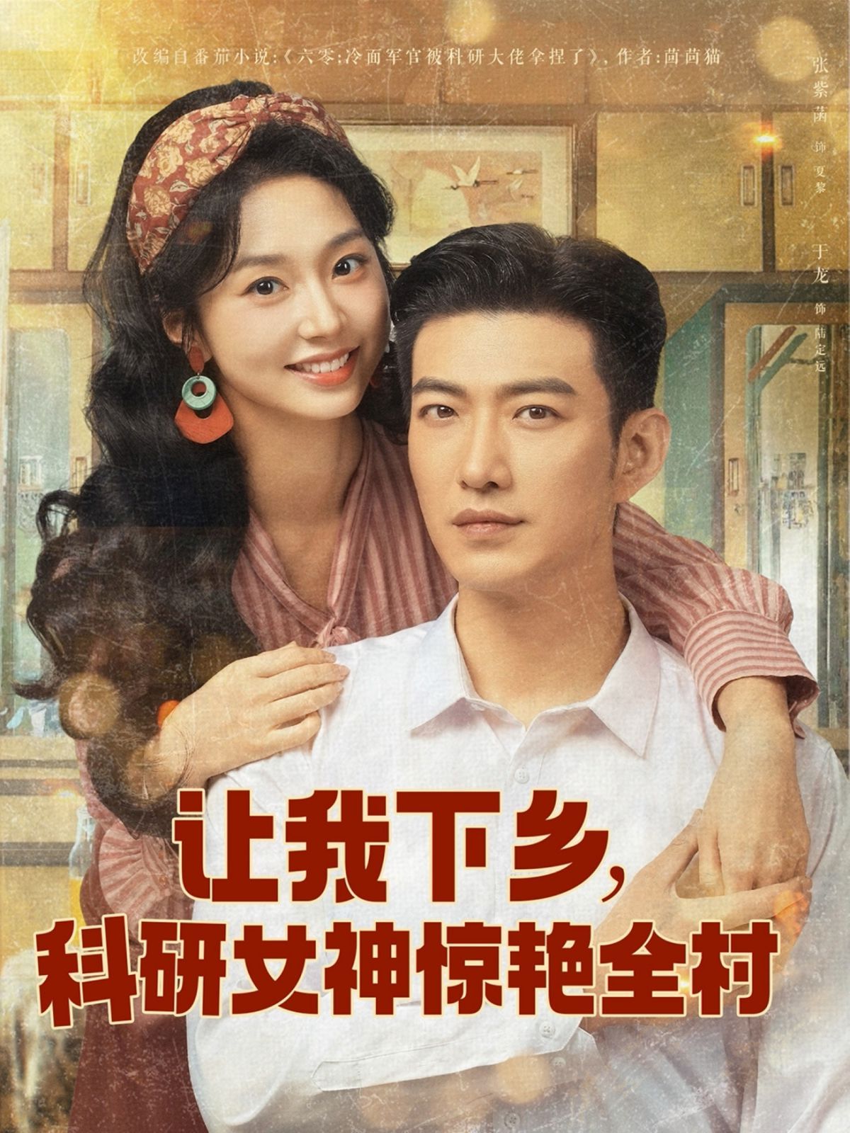 让我下乡科研女神惊艳全村}