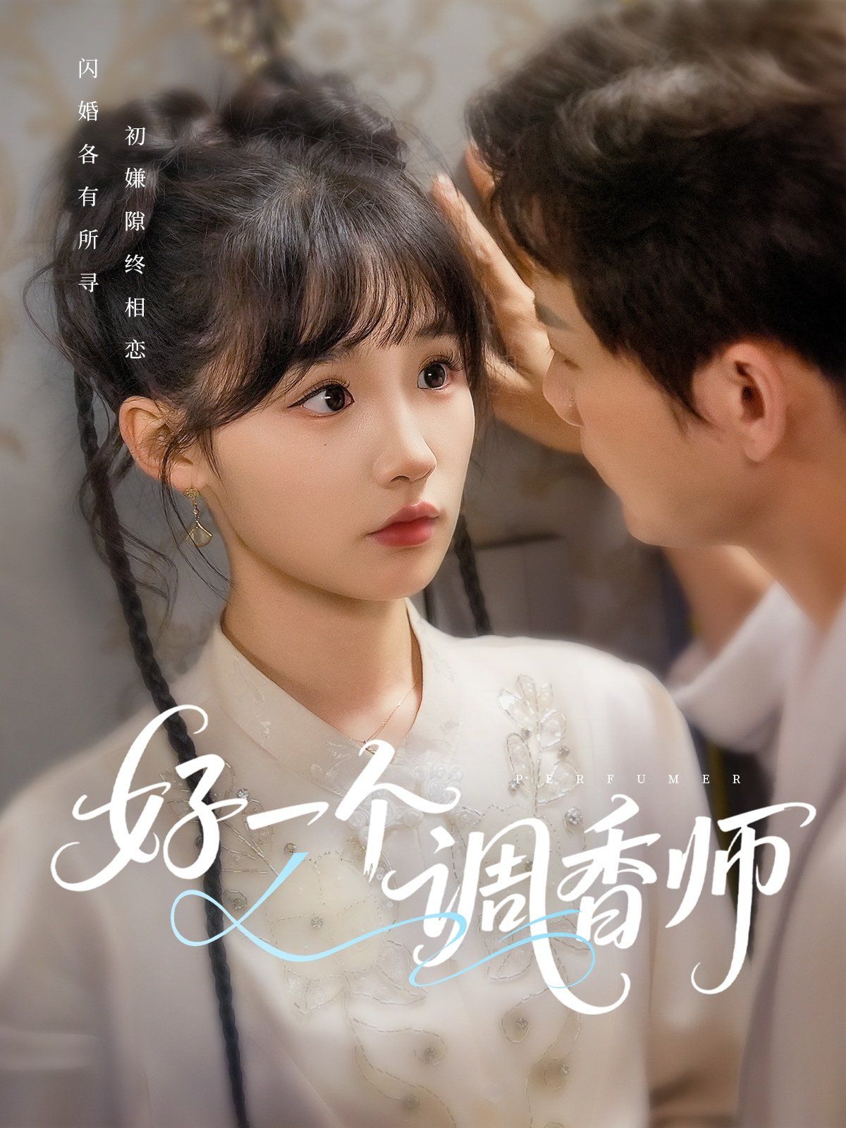 好一个调香师}