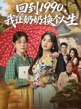 回到1990,我让奶奶换个人生