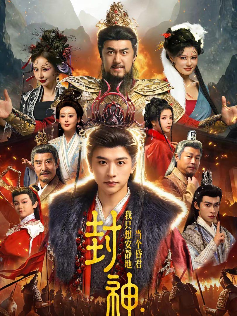 封神：我只想安静地当个昏君}