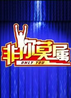 非你莫屬2026