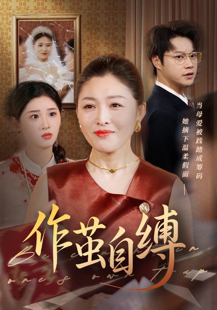 作茧自缚}
