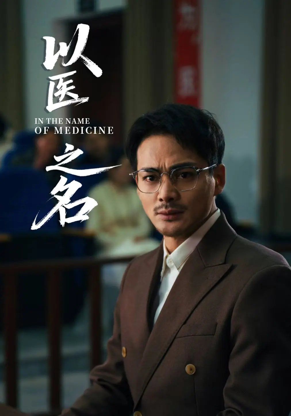以医之名}