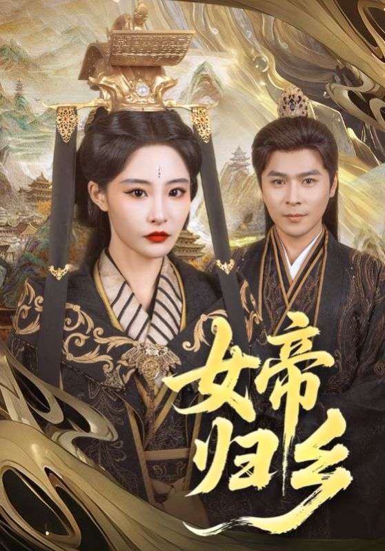 女帝归乡}