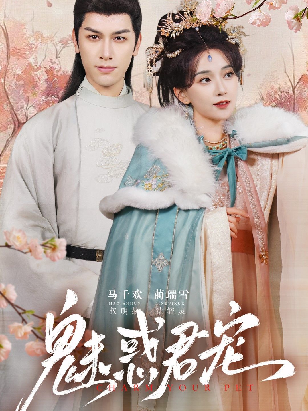 魅惑君宠}