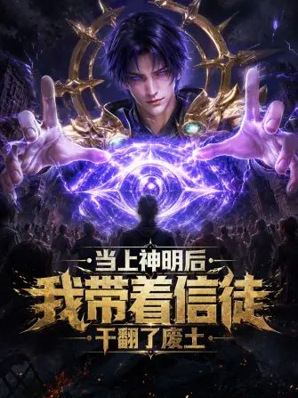 当上神明后，我带着信徒干翻了废土封面图