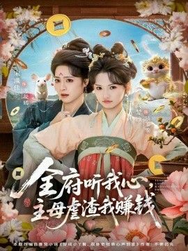 全府听我心主母虐渣我赚钱}