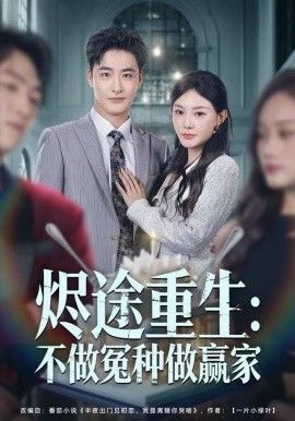 烬途重生：不做冤种做赢家}