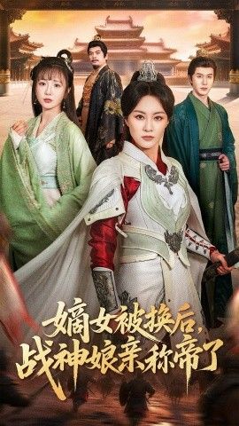 嫡女被换后战神娘亲称帝了}