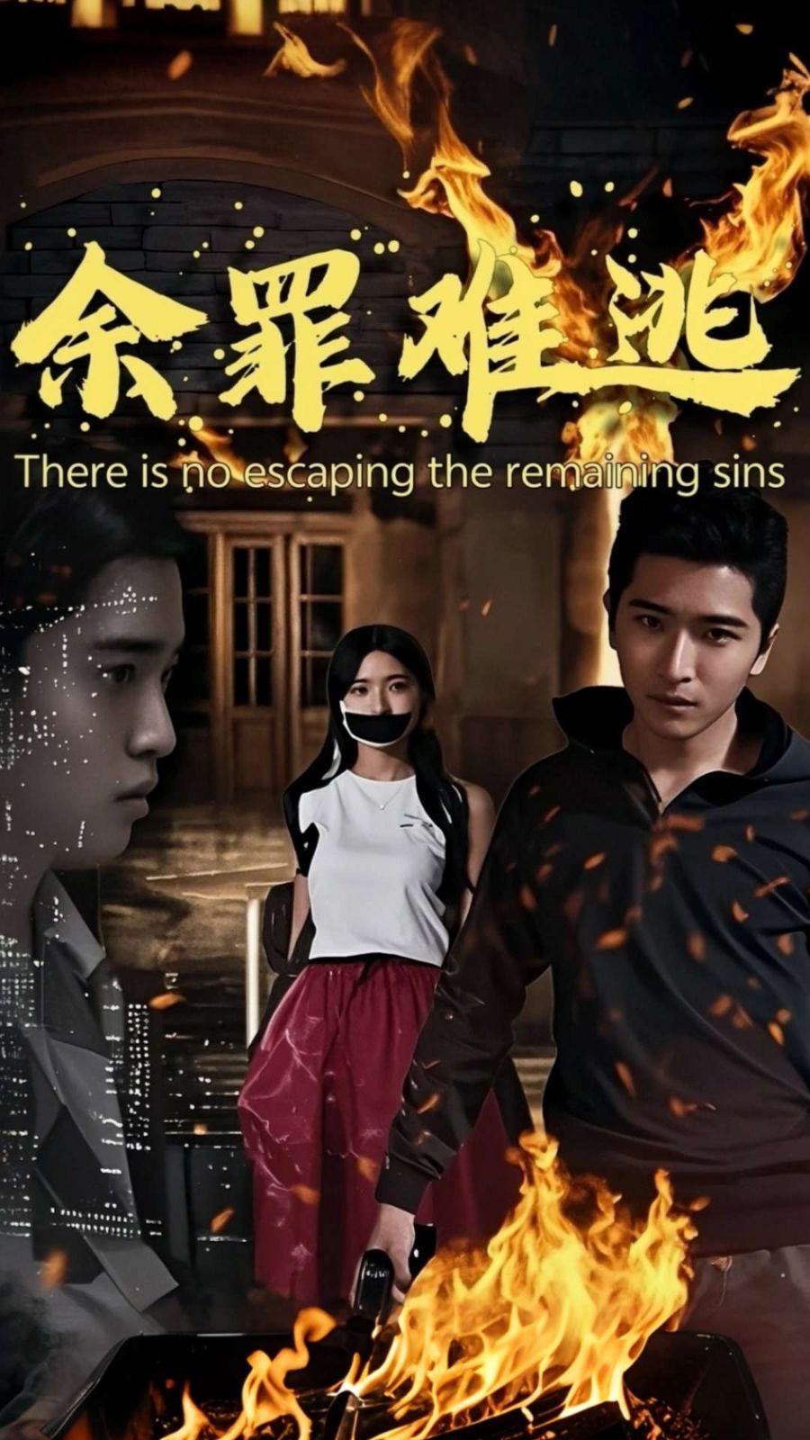 余罪难逃}