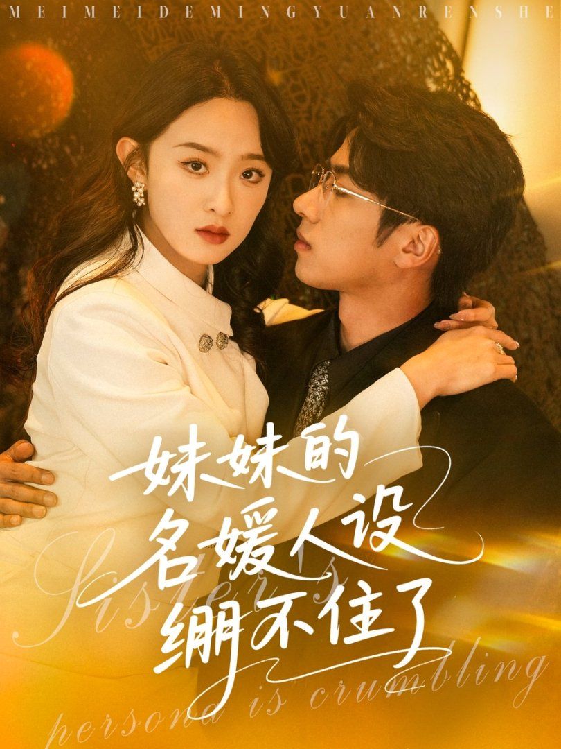 妹妹的名媛人设绷不住了}