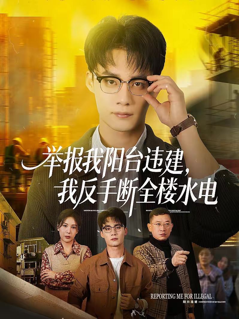 举报我阳台违建，我反手断全楼水电}