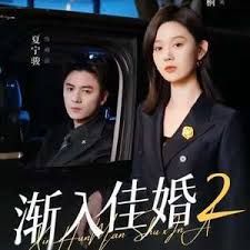 渐入佳婚第二部}
