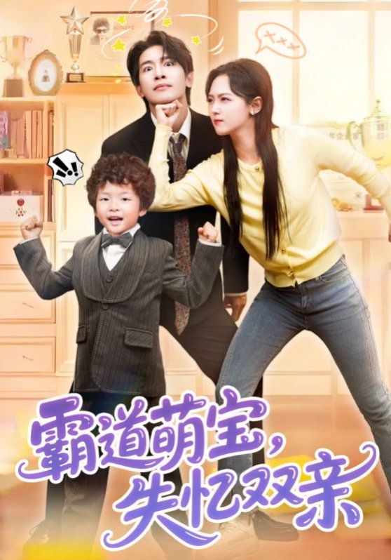 霸道萌宝失忆双亲}