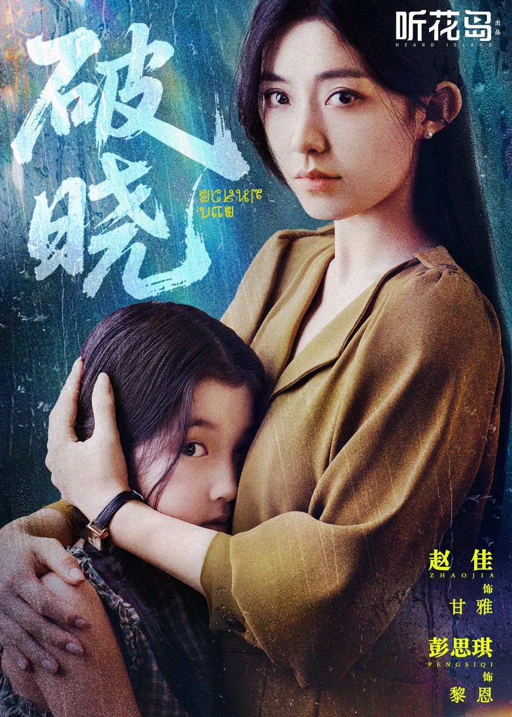 破晓}