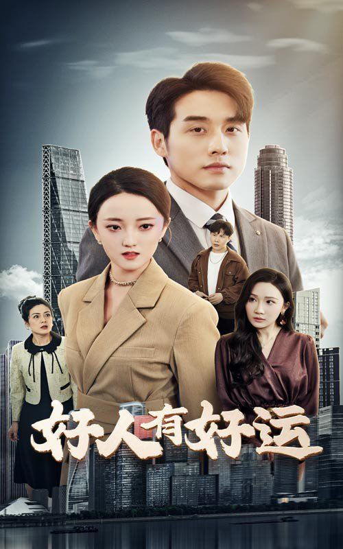好人有好运}