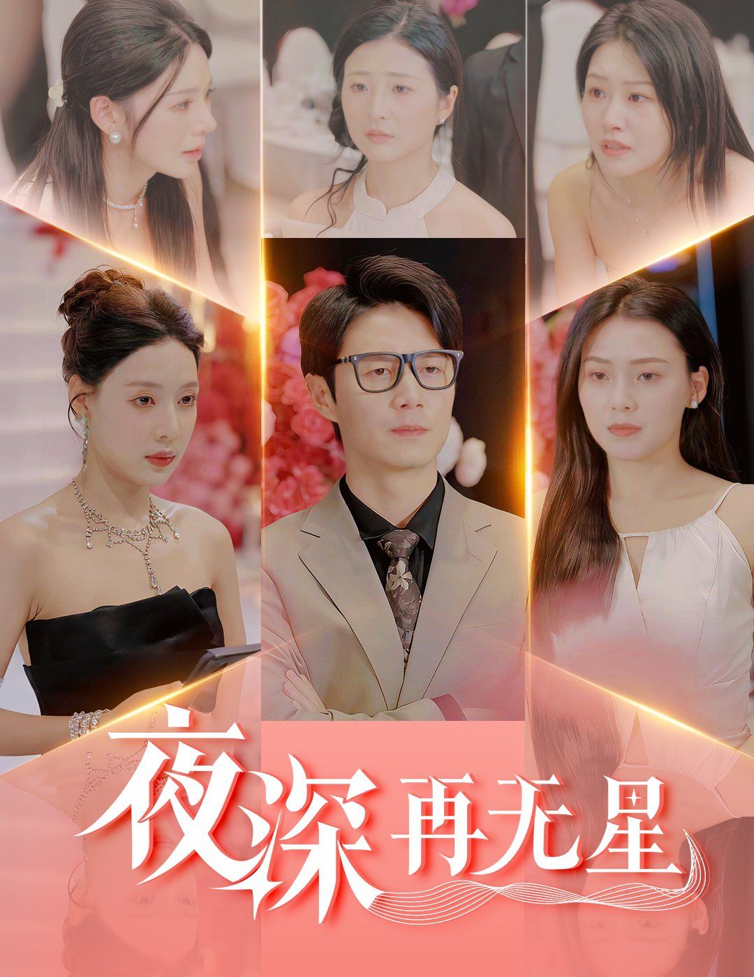 夜深再无星}