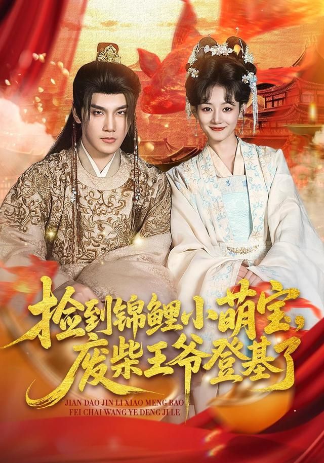 捡到锦鲤小萌宝，废柴王爷登基了}