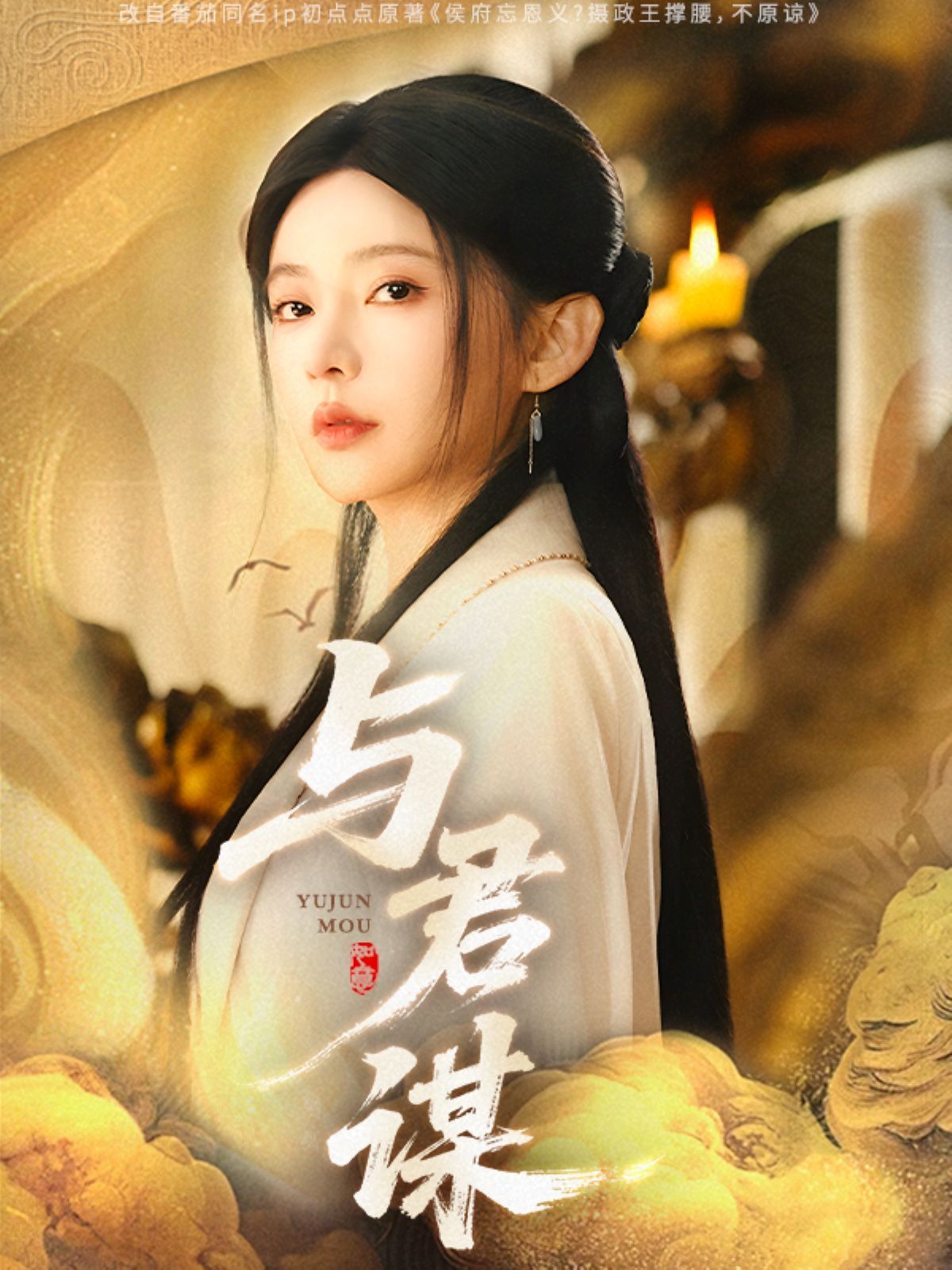 与君谋}
