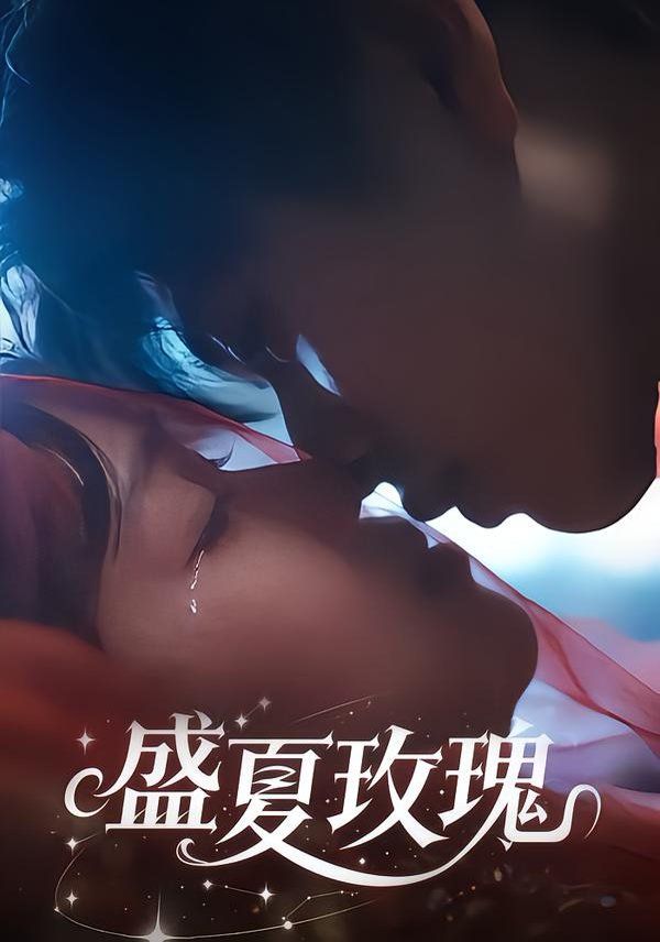 盛夏玫瑰}