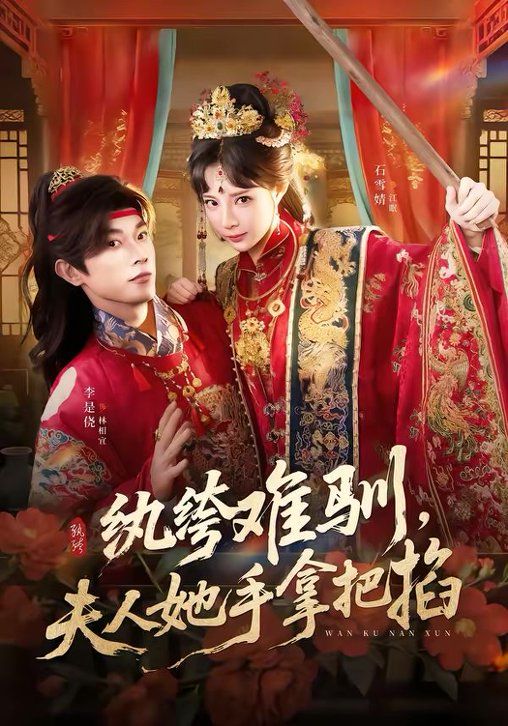 纨绔难驯，夫人她手拿把掐}