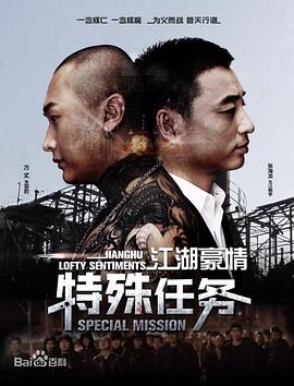 江湖豪情—特殊任务}